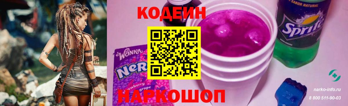 Кодеин напиток Lean (лин) Сергиев Посад